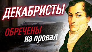 3 ПРИЧИНЫ почему ВОССТАНИЕ ДЕКАБРИСТОВ было ОБРЕЧЕНО НА ПРОВАЛ. Кратко о восстании и причинах