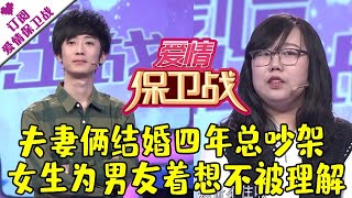 爱情保卫战 20210318：夫妻俩结婚四年总吵架 女生为男友着想不被理解