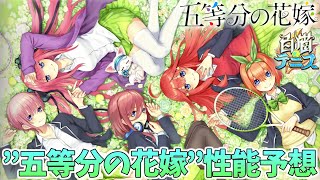 【白猫テニス】ぶっ壊れ！！？『五等分の花嫁』コラボキャラの性能次第で白猫テニスの未来が決まるか！！！全員分の性能予想してみた！！！！【五等分コラボ】