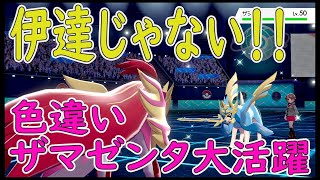 色違いザマゼンタはこう使え！！【ポケモン剣盾】【ランクマッチ】【色違いザマゼンタ】【色違いザシアン】【パーティー紹介】