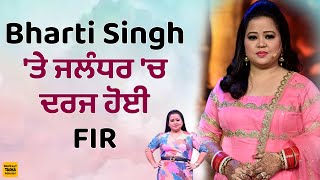 Bharti Singh ਦੀ ਮੁਸ਼ਕਲਾਂ 'ਚ ਵਾਧਾ, ਜਲੰਧਰ 'ਚ ਦਰਜ ਹੋਈ FIR