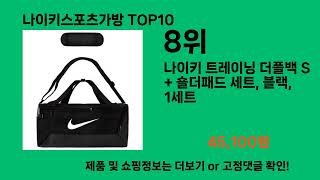 나이키스포츠가방 후기 폭발 쿠팡 필수템 BEST 10