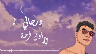 Dergaly - “ Awel Farha “ | أول فرحة - درجالي