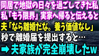 【スカッと】義実家で同居し地獄の日々を過ごしてきた私「もう限界」実家へ帰ると夫に伝えると「なら離婚だな。養う価値なし」秒で離婚届を提出すると夫家族が完全崩壊したw【修羅場】