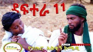 ደፍተራ ቁጥር አስራ አንድ (11) ተከታታይ አጭር የገጠር  ድራማ (Deftera Number 11 series short rural Comedy)