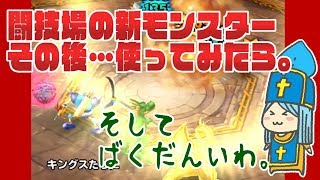 【星ドラ】新・常設モンスターの注目株その後＆ばくだん岩！【モンスター闘技場】