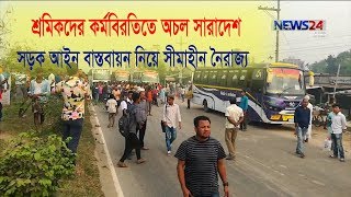 শ্রমিকদের কর্মবিরতিতে অচল সারাদেশ || সড়ক আইন বাস্তবায়ন নিয়ে সীমাহীন নৈরাজ্য 19Nov.19