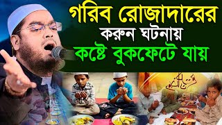 ২০২৫ গরিব রোজাদারের করুন ঘঠনা হাফিজুর রহমান সিদ্দিকী কুয়াকাটা ২০২৫ Hafizur Rahman Siddiq Kuakata