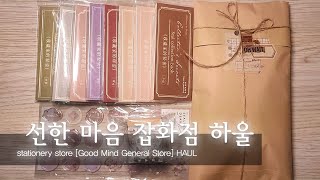 [Unboxing] Good Village General Store I vintage HAUL I stationery store HAUL I ASMR I Korea store