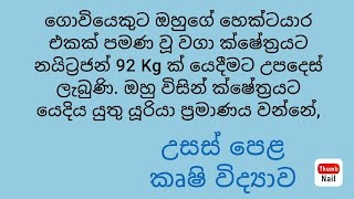 ගොවියෙකුට ඔහුගේ හෙක්ටයාර එකක් පමණ වූ වගා ක්ෂේත්‍රයට නයිට්‍රජන් 92 Kg ක්....(@ALAgriculturalScience)