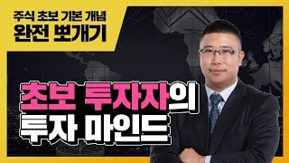 초보 투자자가 가져야 할 투자 마인드 [주식 기초 강의 #4]