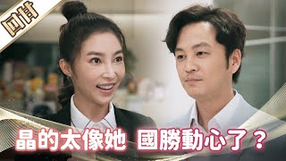 《好戲回甘》市井豪門 EP93 晶的太像她 國勝動心了？