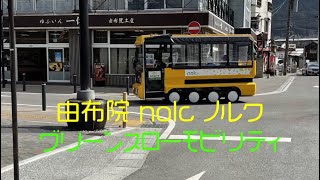 ゆふいん nolc （EV:電気自動車、e-COM8²）グリーンスローモビリティ 由布院駅前