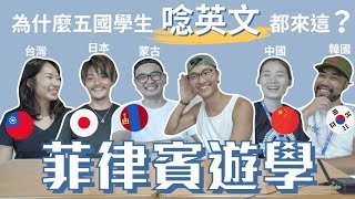 【WeiTALK】為何各國學生要到菲律賓唸英文？｜Why did these students want to STUDY ENG in the Philippines?