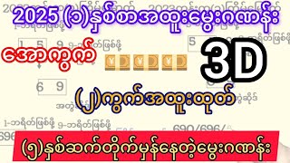 3d-2025 (1)နှစ်စာအထူးမွေးဂဏန်းထုတ်ထားတဲ့ အောကွက် (၂)ကွက်ကောင်း