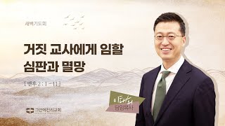 [20240613 그안에진리교회 새벽기도회] 거짓 교사에게 임할 심판과 멸망_베드로후서 2:1-11_이태희 담임목사