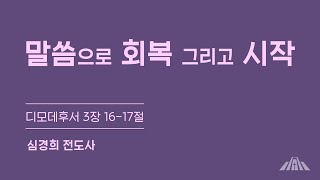 말씀으로 회복 그리고 시작 |  2025년 2월 9일 | 금요찬양기도회