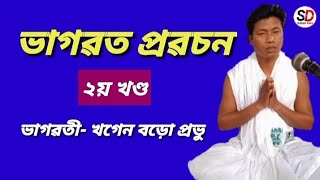 ভাগৱত পাঠ- ২য় খণ্ড।।ভাগৱতী-খগেন বড়ো প্ৰভু।। #krishnaguru #bhagawatpath