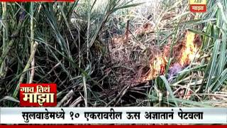 Gaon Tithe Majha 7pm : Nandurbar: Shahda: sugarcane burnt : 02 11 2016