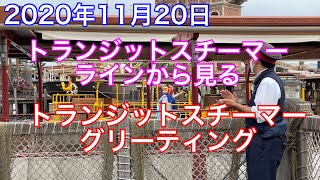 2020年11月20日トランジットスチーマーグリーティング