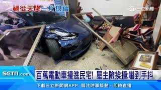 百萬電動車撞進民宅！屋主險挨撞：嚇到手抖｜三立新聞台