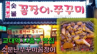 살아있는 비아그라! 산꼼장어 + 쭈꾸미 아재력 폭발 핵맛집  [ 교대 소문난쭈꾸미꼼장어 ] 리뷰, [신슐랭가이드] 취미생성소 신대장 TV