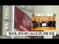 knn단신뉴스 영산대 유다시티 나노디그리 과정 도입