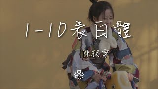 陳柯宇 - 1-10表白體『絕不三心二意 一心一意』【動態歌詞Lyrics】