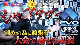 【発狂】歌広場淳初のプール抜け!完全密着ドキュメント in EVO Japan 2020 ストV