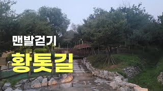 1회차 황톳길 맨발걷기 인천 연수구 방재산황톳길