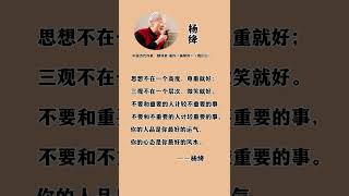 杨绛先生：思想不在一个高度，尊重就好；三观不在一个层次，微笑就好。不要和重要的人计较不重要的事，不要和不重要的人计较重要的事。 #人生感悟 #智慧 #勵志 #人生感悟 #智慧 #勵志 #激勵 #感情