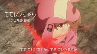 【MAD】秘密戦隊ゴレンちゃん【GGO】