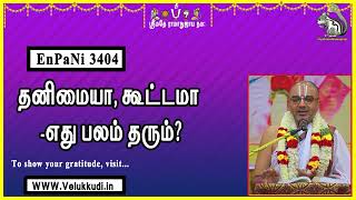 EnPani3404 தனிமையா, கூட்டமா  எது பலம் தரும்?