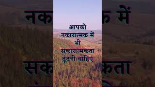 सकारात्मक विचार जो ज्ञान का प्रकाश देते हैं| अच्छी बातें सिर्फ सुनिए मत उन्हें जीवन में उतारिये