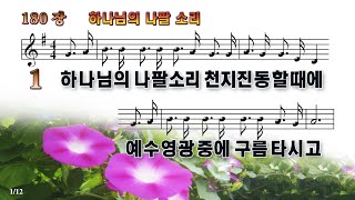 새찬송가 180장 하나님의 나팔 소리 (통합찬송가 168장) - 가사포함