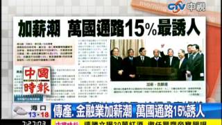 中視新聞》傳產、金融業加薪潮 萬國通路15%誘人