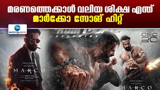 Marco - First Blood | തകര്‍പ്പന്‍ വിഷ്വല്‍സുമായി വൻ ഹിറ്റായി  മാര്‍ക്കോ പ്രോമോ സോങ്