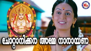 ചോറ്റാനിക്കര അമ്മേ നാരായണാ |Chottanikkara Amme Narayana | Hindu Devotional Songs Malayalam