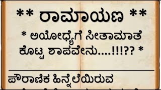 ರಾಮಾಯಣ | ಅಯೋಧ್ಯೆಗೆ ಸೀತಾಮಾತೆ ಕೊಟ್ಟ ಶಾಪವೇನು...!!?? Why sita mata cursed ayodhya city...!!?? | Ramayana