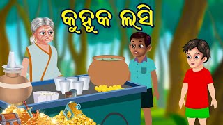 କୁହୁକ ଲସି  KUHUKA LASI Stories In Odia Odia Fairy Tales MORAL STORIES