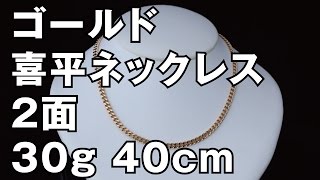 K18イエローゴールド製 2面 喜平ネックレス 30g 40cm　18K Gold Flat Link Chain Necklace