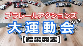 プラレールアクションズ177.5結果発表