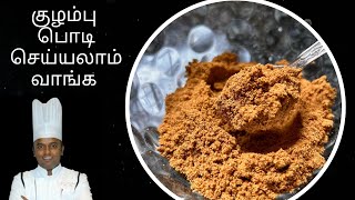 குழம்பு பொடி | குழம்பு தூள் | Kulambu podi recipe | Kulambu powder