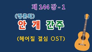 제144강 - 1 안개 간주. 이근성의 기타 교실. 통기타 어커스틱 기타 강좌.