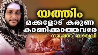 യത്തീം മക്കളെ സ്നേഹിക്കണേ  || Islamic Speech in Malayalam | islamicspeechtv.com