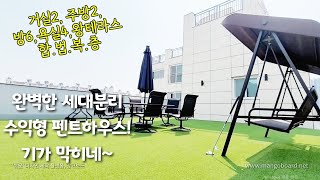 [부천 신축아파트] 1주택 인데 집은 2채 !? 완벽한 세대분리! 6룸 수익형 펜트하우스~ 합법복층!  대가족 강력추천!  part.2