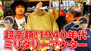 【激レアヴィンテージ古着】１９４０年代モノも！WEGOで買えるミリタリーアウター４選！WEGOナンバー1の古着マニアが熱弁紹介【ロバートデニーロ】