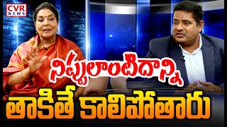 LIVE⭕-నిప్పులాంటిదాన్ని తాకితే కాలిపోతారు | Renuka Chowdary Sensational Interview | CVR News