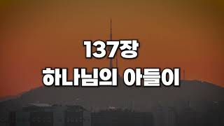 [새찬송가 137장] 하나님의 아들이