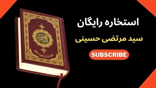 استخاره با قرآن کریم رایگان سید مرتضی حسینی